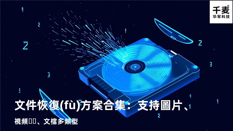 文件恢復(fù)方案合集：支持圖片、視頻、文檔多類型 